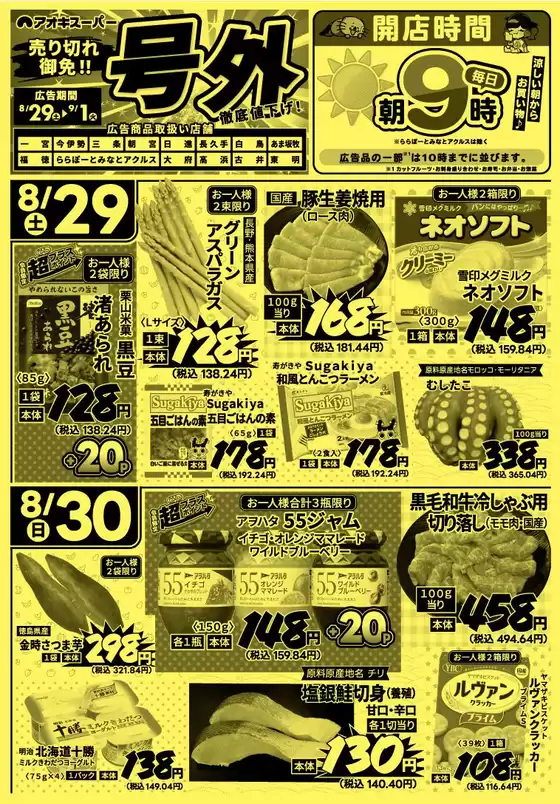 アオキスーパーのカタログ | 現在の特別プロモーション | 2026-08-29T00:00:00.000Z - 2026-09-01T00:00:00.000Z