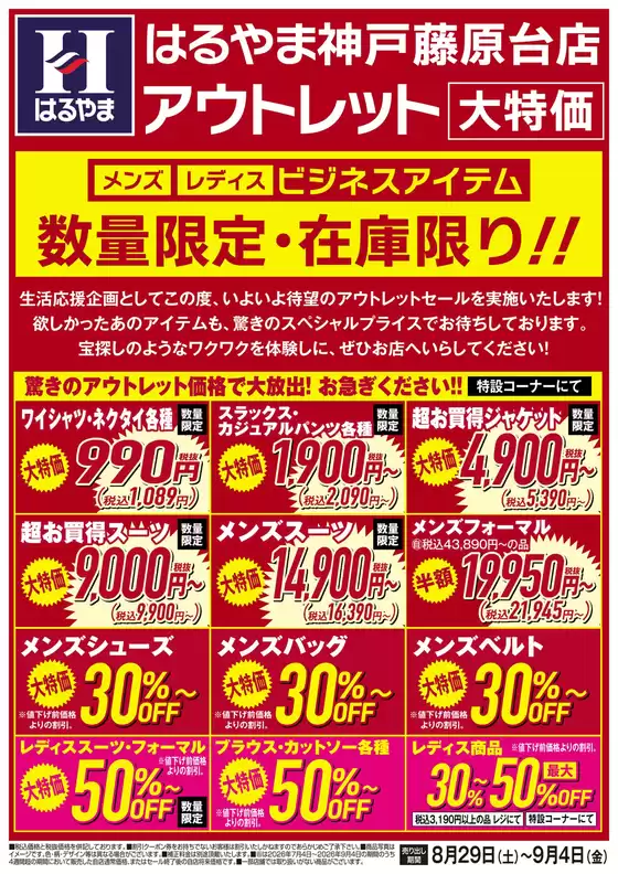 はるやまのカタログ | すべてのお客様のための素晴らしいオファー | 2026-08-29T00:00:00.000Z - 2026-09-04T00:00:00.000Z