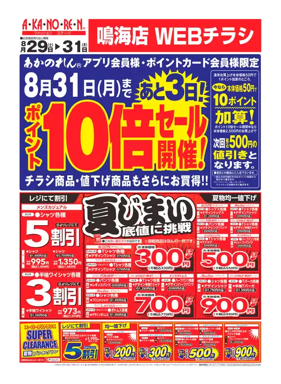 あかのれんのカタログ | 豊富なオファーの選択 | 2026-08-29T00:00:00.000Z - 2026-08-31T00:00:00.000Z