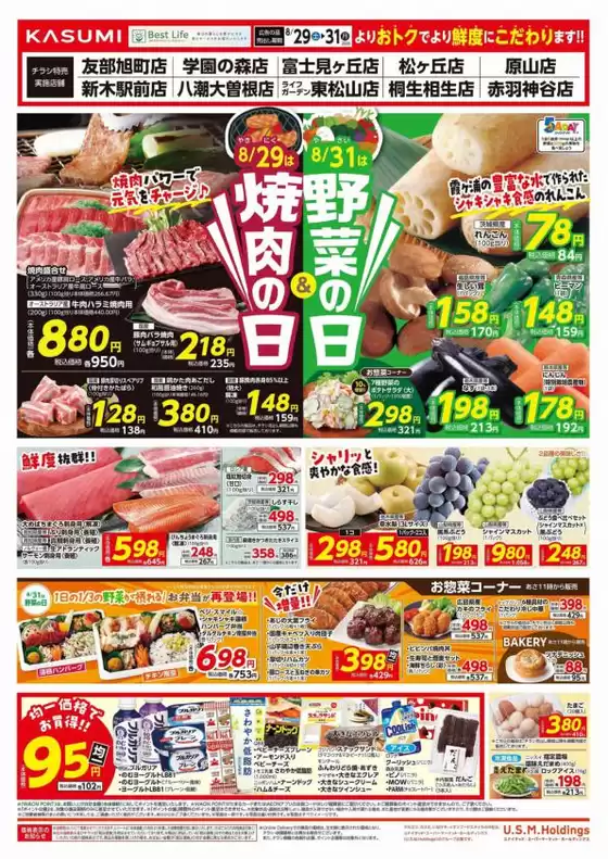 カスミのカタログ | 私たちの最高の掘り出し物 | 2026-08-29T00:00:00.000Z - 2026-08-31T00:00:00.000Z
