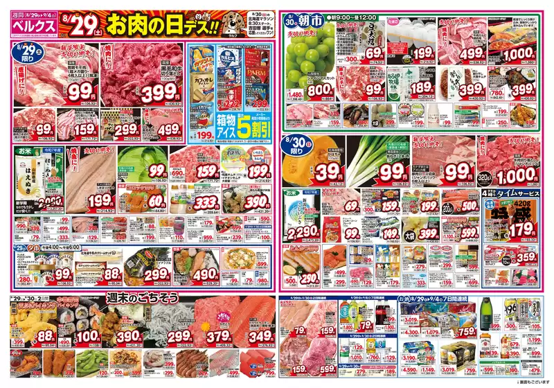 ベルクスのカタログ | ベルクス チラシ | 2026-08-29T00:00:00.000Z - 2026-09-07T00:00:00.000Z