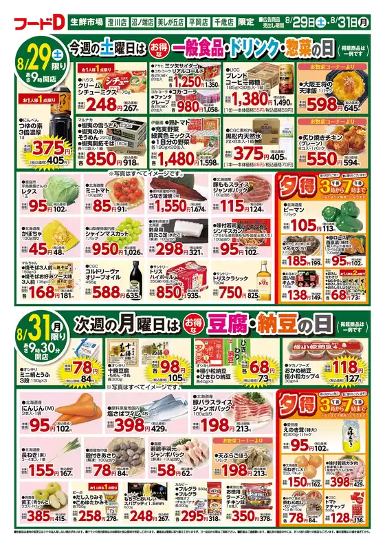 フードDのカタログ | トップディールと割引 | 2026-08-28T00:00:00.000Z - 2026-08-31T00:00:00.000Z