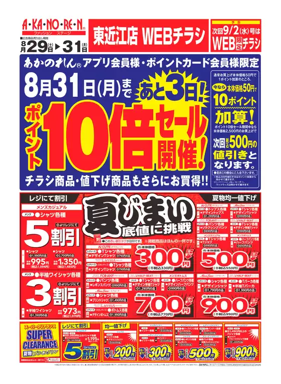 あかのれんのカタログ | 掘り出し物ハンターのための素晴らしいオファー | 2026-08-29T00:00:00.000Z - 2026-08-31T00:00:00.000Z