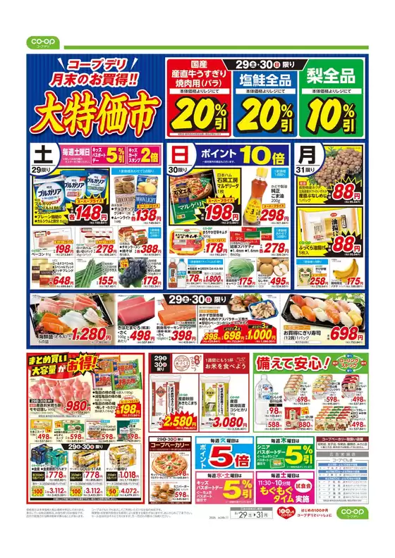 コープぐんまのカタログ | 現在の特別プロモーション | 2026-08-28T00:00:00.000Z - 2026-08-29T00:00:00.000Z