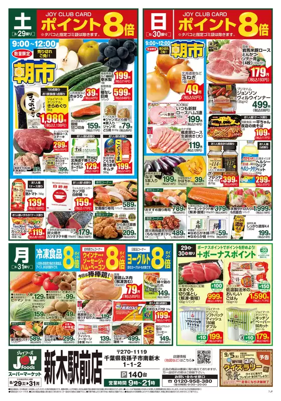 ジョイフーズのカタログ | 排他的な取引と掘り出し物 | 2026-08-29T00:00:00.000Z - 2026-08-31T00:00:00.000Z