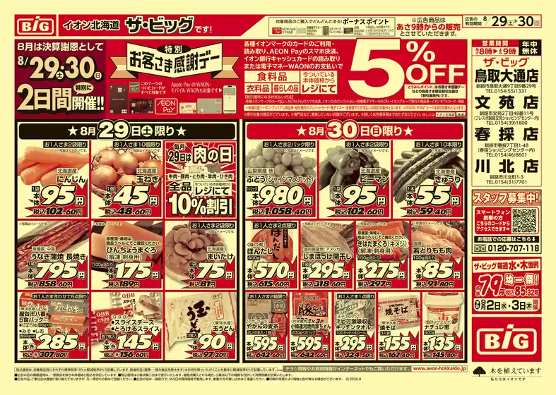 中種子町でのザ・ビッグのカタログ | トップディールと割引 | 2026-08-28T00:00:00.000Z - 2026-09-01T00:00:00.000Z