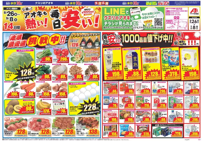クスリのアオキのカタログ | 掘り出し物ハンターのためのオファー | 2026-08-26T00:00:00.000Z - 2026-09-22T00:00:00.000Z