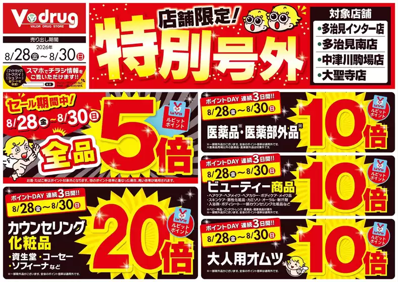 Vドラッグのカタログ | 排他的な掘り出し物 | 2026-08-28T00:00:00.000Z - 2026-08-30T00:00:00.000Z