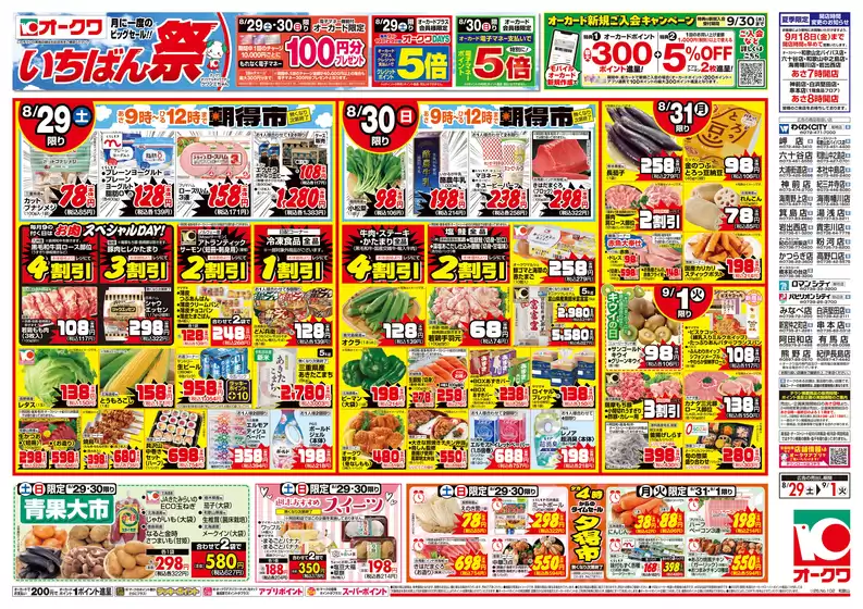 オークワのカタログ | 割引とプロモーション | 2026-08-28T00:00:00.000Z - 2026-09-01T00:00:00.000Z