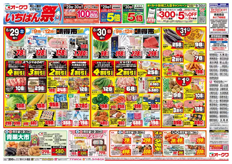 オークワのカタログ | 豊富なオファーの選択 | 2026-08-28T00:00:00.000Z - 2026-09-01T00:00:00.000Z