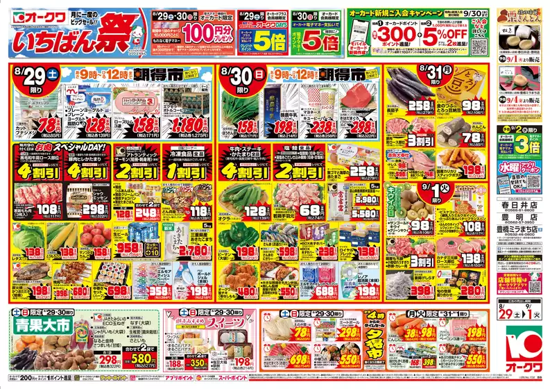 オークワのカタログ | 選ばれた製品の素晴らしい割引 | 2026-08-28T00:00:00.000Z - 2026-09-01T00:00:00.000Z