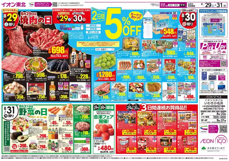 久御山町でのイオンのカタログ | 現在の特別プロモーション | 2026-08-29T00:00:00.000Z - 2026-08-31T00:00:00.000Z
