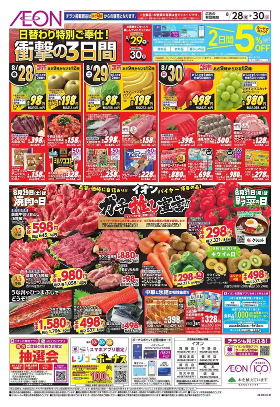 東郷町でのイオンのカタログ | 倹約家のためのトップオファー | 2026-08-27T00:00:00.000Z - 2026-08-30T00:00:00.000Z