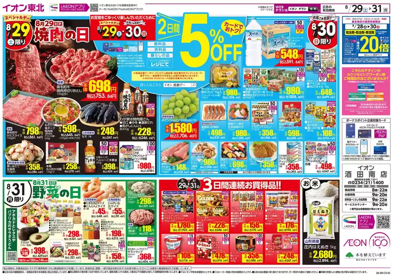 松山市でのイオンのカタログ | 今すぐ私たちの取引で節約 | 2026-08-29T00:00:00.000Z - 2026-08-31T00:00:00.000Z