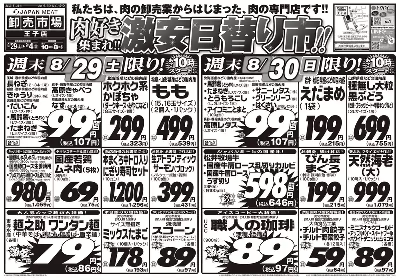 ジャパンミートのカタログ | 排他的な掘り出し物 | 2026-08-29T00:00:00.000Z - 2026-09-04T00:00:00.000Z