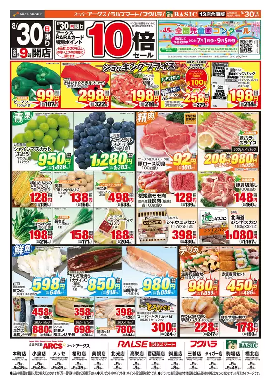 アークスのカタログ | 道東アークス0830号 | 2026-08-29T00:00:00.000Z - 2026-08-30T00:00:00.000Z