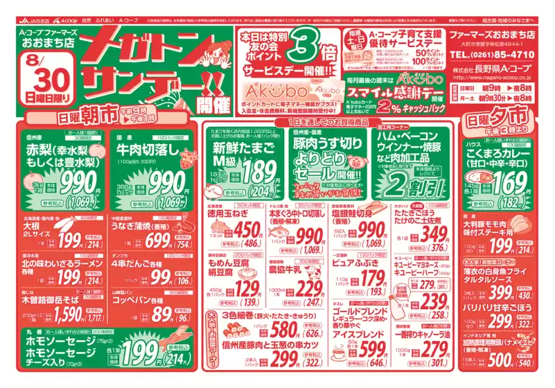 長野県A・コープのカタログ | 倹約家のためのトップオファー | 2026-08-30T00:00:00.000Z - 2026-08-30T00:00:00.000Z