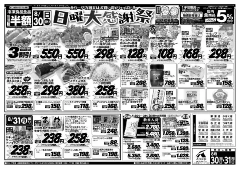 Aコープジャコム石川のカタログ | Aコープジャコム石川 チラシ | 2026-08-30T00:00:00.000Z - 2026-08-30T00:00:00.000Z