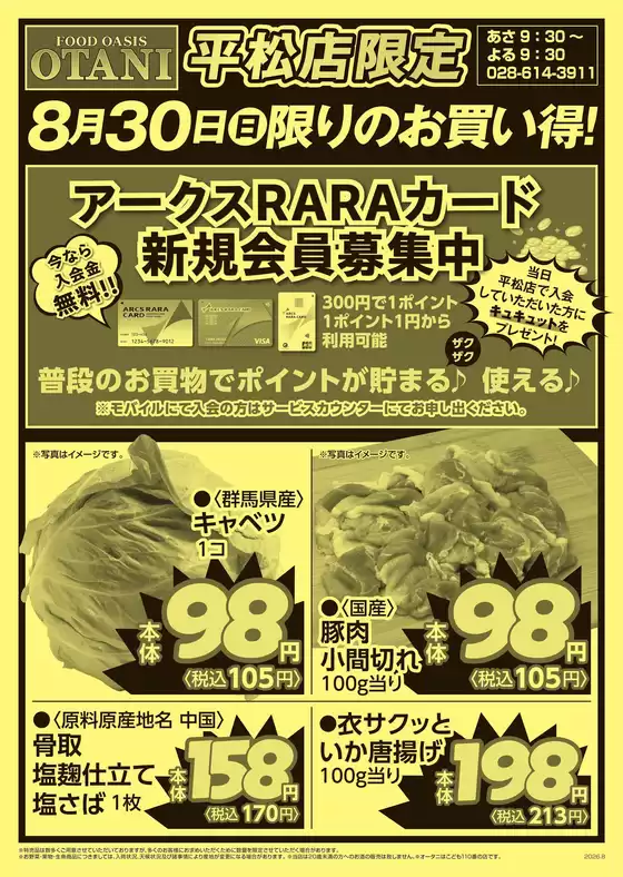 オータニのカタログ | 号外平松店限定 30日限りのお買い得 | 2026-08-29T00:00:00.000Z - 2026-08-30T00:00:00.000Z