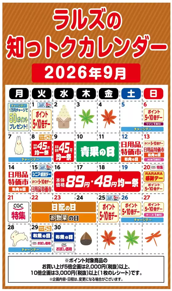 ラルズのカタログ | ラルズの知っトクカレンダー9月 | 2026-08-31T00:00:00.000Z - 2026-09-30T00:00:00.000Z
