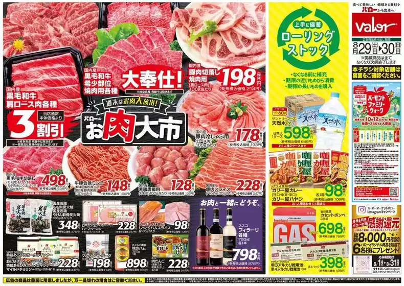 関市でのバローのカタログ | 現在の取引とオファー | 2026-08-29T00:00:00.000Z - 2026-08-30T00:00:00.000Z
