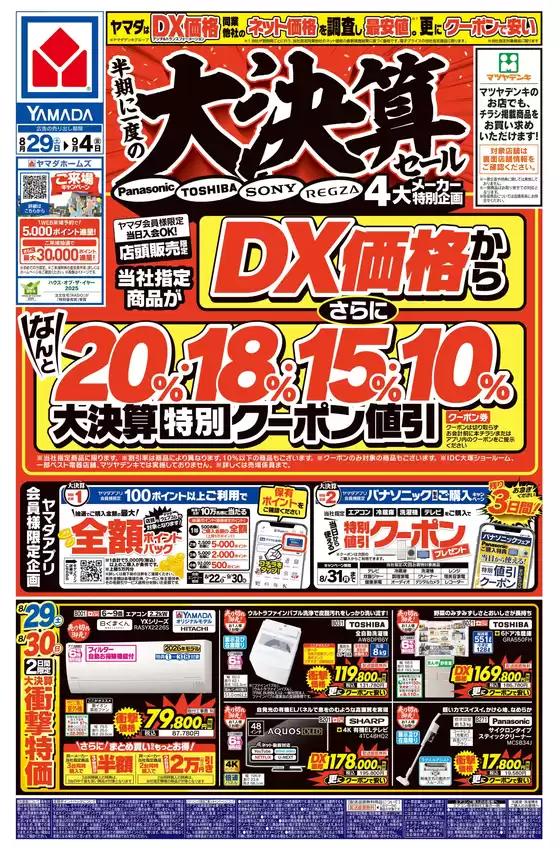 ヤマダ電機のカタログ | 魅力的なオファーを発見する | 2026-08-28T00:00:00.000Z - 2026-09-04T00:00:00.000Z
