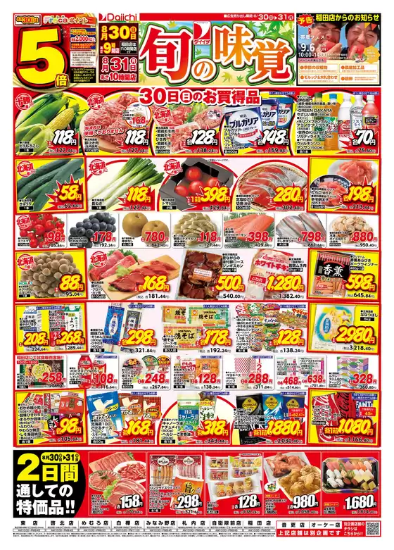 ダイイチのカタログ | ダイイチ チラシ | 2026-08-30T00:00:00.000Z - 2026-08-31T00:00:00.000Z