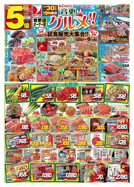 ダイイチのカタログ | 現在の取引とオファー | 2026-08-30T00:00:00.000Z - 2026-08-30T00:00:00.000Z