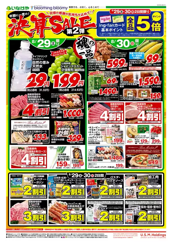 いなげやのカタログ | 今すぐ私たちの取引で節約 | 2026-08-29T00:00:00.000Z - 2026-09-01T00:00:00.000Z