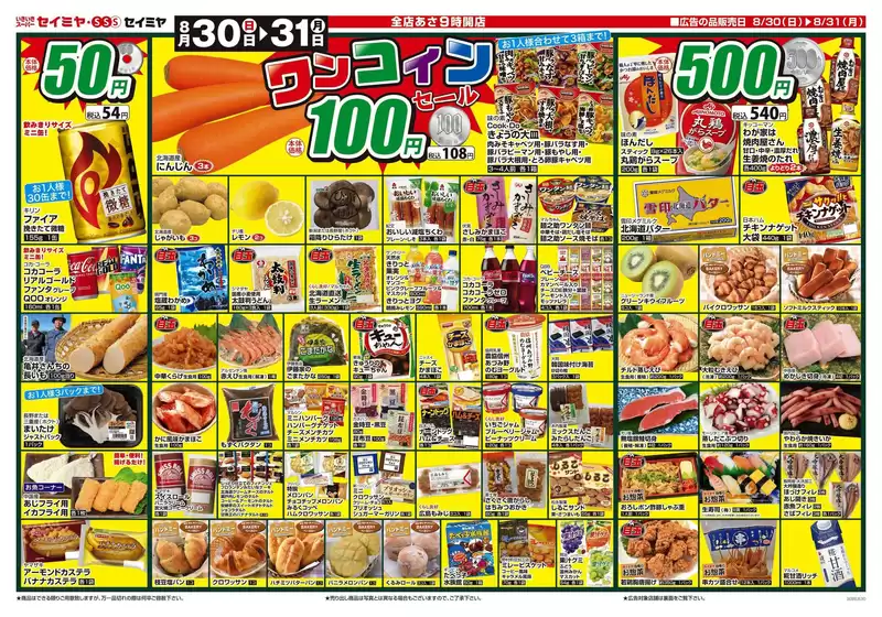 セイミヤのカタログ | 現在の取引とオファー | 2026-08-30T00:00:00.000Z - 2026-08-31T00:00:00.000Z
