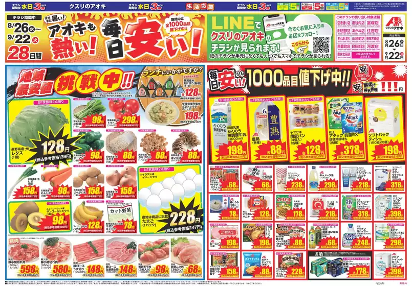 クスリのアオキのカタログ | 私たちの最高の掘り出し物 | 2026-08-26T00:00:00.000Z - 2026-09-22T00:00:00.000Z