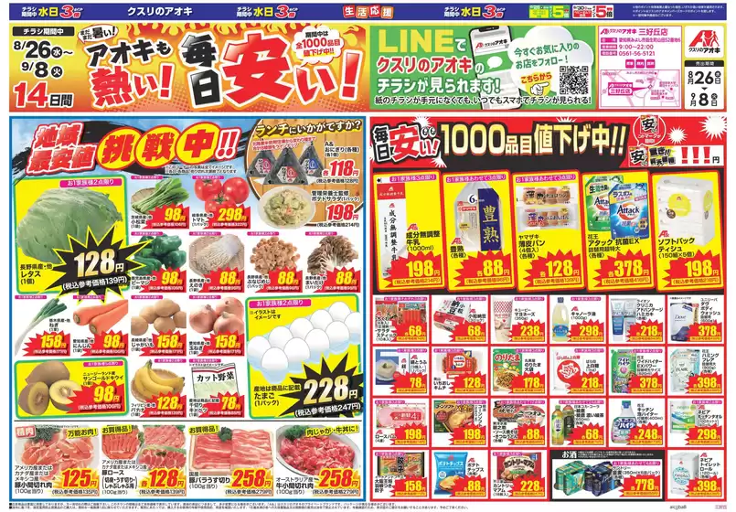 クスリのアオキのカタログ | 選ばれた製品の素晴らしい割引 | 2026-08-26T00:00:00.000Z - 2026-09-08T00:00:00.000Z