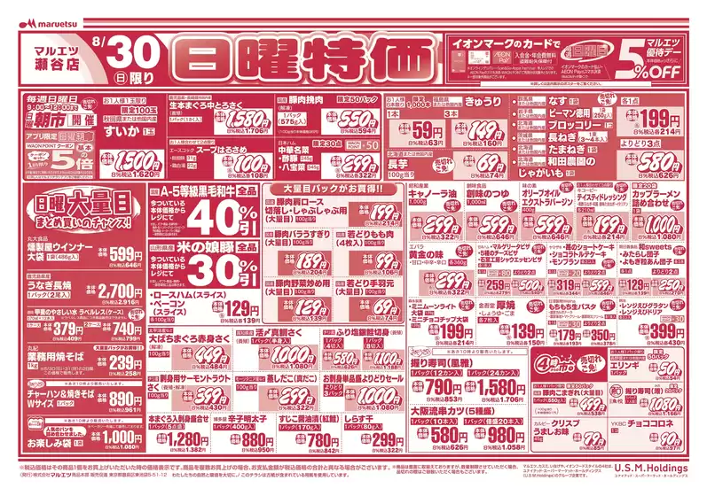 マルエツのカタログ | すべてのお客様のための素晴らしいオファー | 2026-08-29T00:00:00.000Z - 2026-08-31T00:00:00.000Z