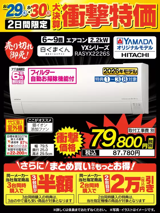 高島市でのベスト電器のカタログ | 掘り出し物ハンターのための素晴らしいオファー | 2026-08-29T00:00:00.000Z - 2026-08-30T00:00:00.000Z