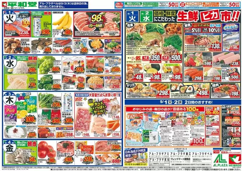 能勢町での平和堂のカタログ | すべての掘り出し物ハンターのためのトップオファー | 2026-08-28T00:00:00.000Z - 2026-09-04T00:00:00.000Z