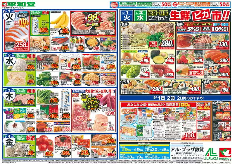 能勢町での平和堂のカタログ | トップディールと割引 | 2026-08-28T00:00:00.000Z - 2026-09-04T00:00:00.000Z