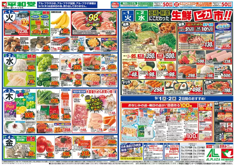 能勢町での平和堂のカタログ | 倹約家のためのトップオファー | 2026-08-28T00:00:00.000Z - 2026-09-04T00:00:00.000Z