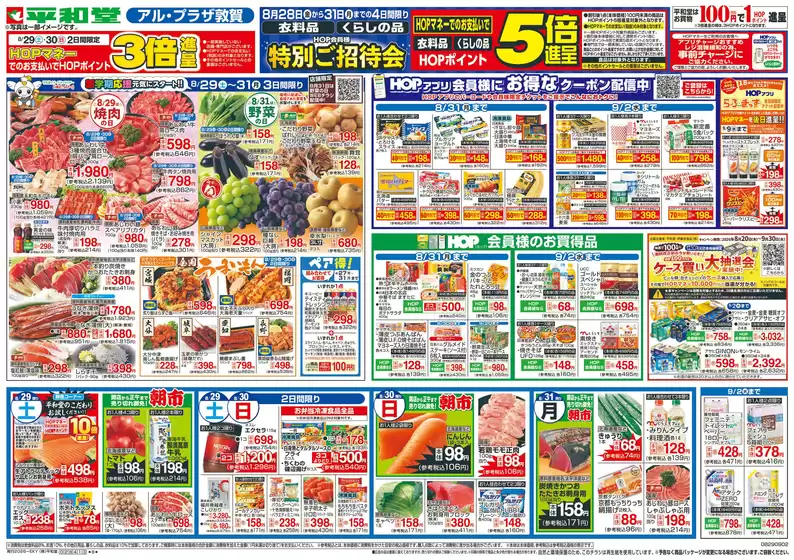 能勢町での平和堂のカタログ | すべての人のための魅力的な特別オファー | 2026-08-28T00:00:00.000Z - 2026-09-02T00:00:00.000Z