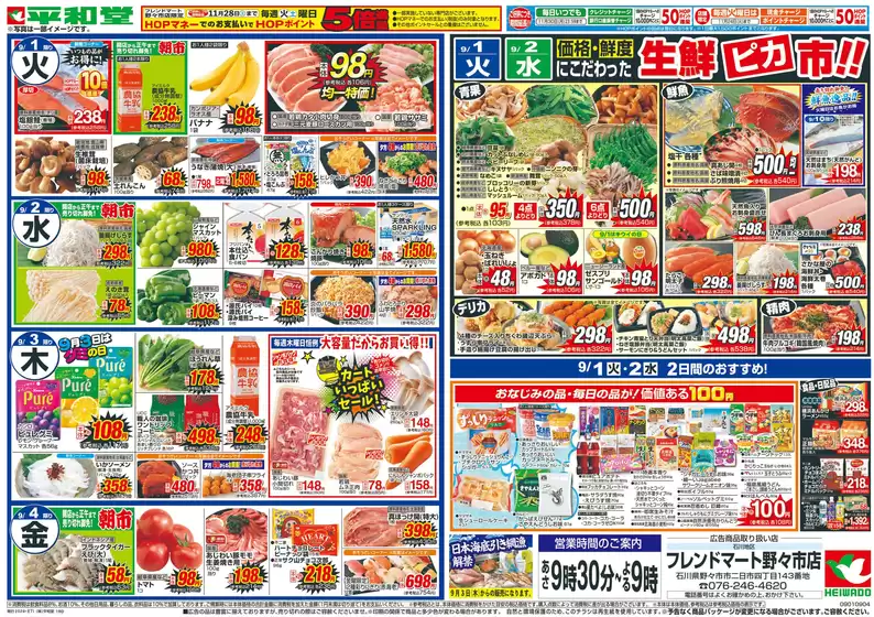 能勢町での平和堂のカタログ | 現在の特別プロモーション | 2026-08-28T00:00:00.000Z - 2026-09-04T00:00:00.000Z
