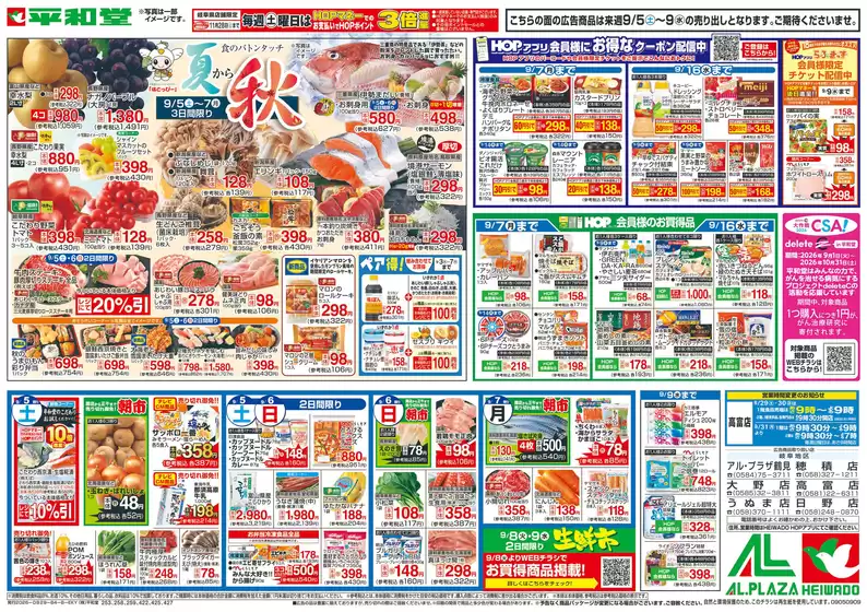江南市での平和堂のカタログ | 割引とプロモーション | 2026-08-28T00:00:00.000Z - 2026-09-09T00:00:00.000Z
