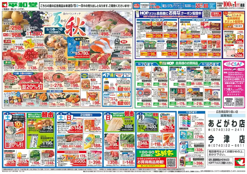 能勢町での平和堂のカタログ | あなたのための私たちの最高のオファー | 2026-08-28T00:00:00.000Z - 2026-09-09T00:00:00.000Z