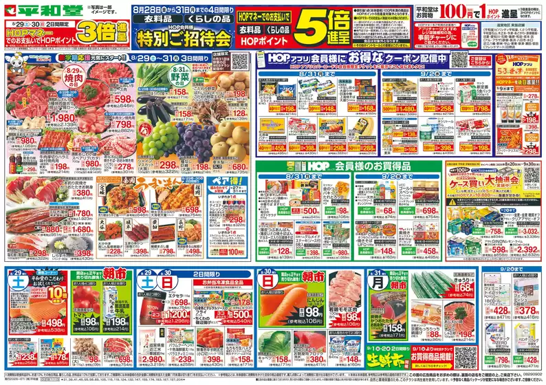 平和堂のカタログ | 豊富なオファーの選択 | 2026-08-28T00:00:00.000Z - 2026-09-02T00:00:00.000Z