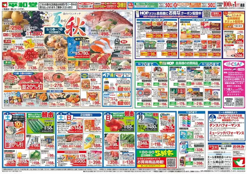 江南市での平和堂のカタログ | 私たちの最高の掘り出し物 | 2026-08-28T00:00:00.000Z - 2026-09-09T00:00:00.000Z