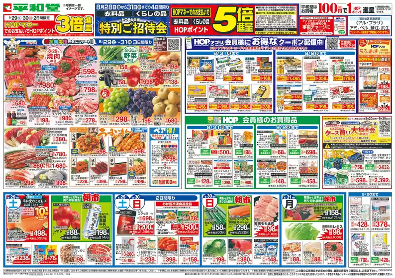 能勢町での平和堂のカタログ | 魅力的なオファーを発見する | 2026-08-28T00:00:00.000Z - 2026-09-02T00:00:00.000Z