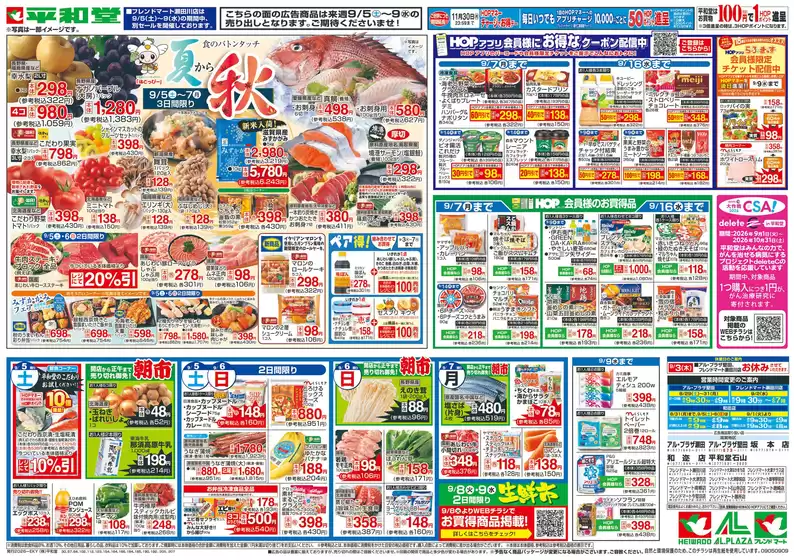 平和堂のカタログ | 私たちのお客様のための排他的な取引 | 2026-08-28T00:00:00.000Z - 2026-09-09T00:00:00.000Z