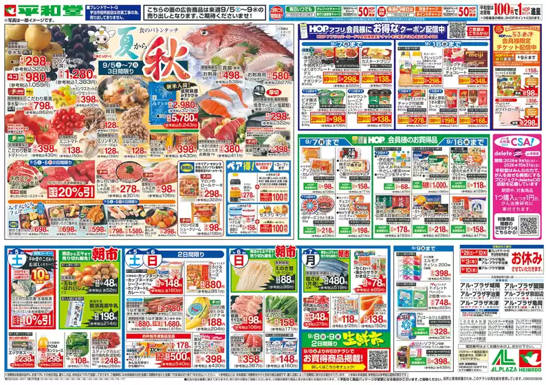 平和堂のカタログ | 今すぐ私たちの取引で節約 | 2026-08-28T00:00:00.000Z - 2026-09-09T00:00:00.000Z