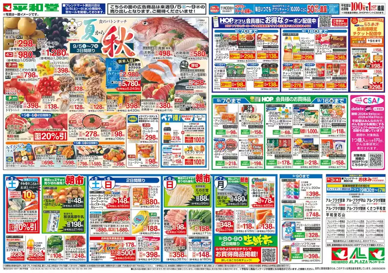 平和堂のカタログ | あなたのための特別オファー | 2026-08-28T00:00:00.000Z - 2026-09-09T00:00:00.000Z