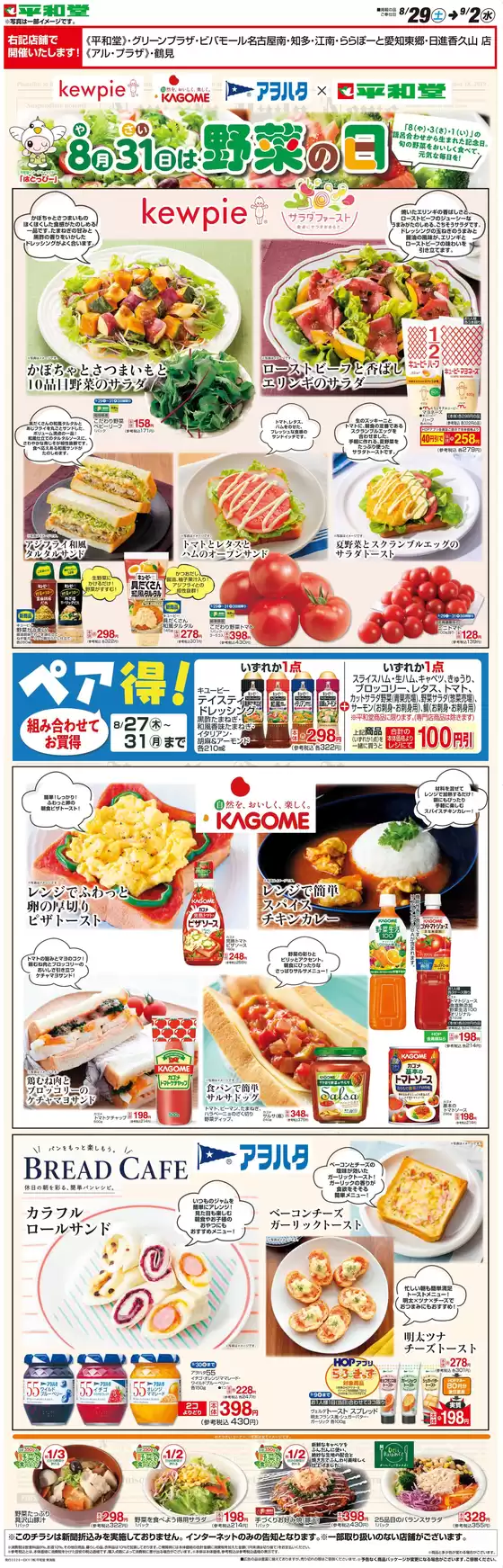 江南市での平和堂のカタログ | 現在の特別プロモーション | 2026-08-28T00:00:00.000Z - 2026-09-02T00:00:00.000Z