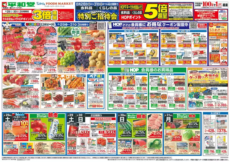 能勢町での平和堂のカタログ | すべてのお客様のための素晴らしいオファー | 2026-08-28T00:00:00.000Z - 2026-09-02T00:00:00.000Z