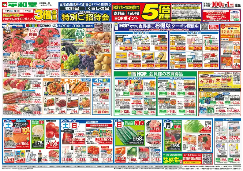能勢町での平和堂のカタログ | 排他的な掘り出し物 | 2026-08-28T00:00:00.000Z - 2026-09-02T00:00:00.000Z